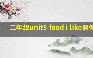 二年级unit5 food i like课件